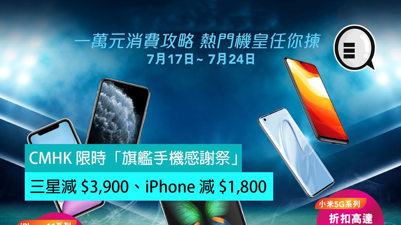 Samsung 减 $3,900、iPhone 减 $1,800，CMHK 限时「旗舰手机感谢祭」