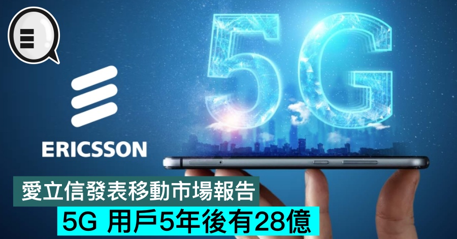爱立信发表移动市场报告，5G 用户5年后有28亿
