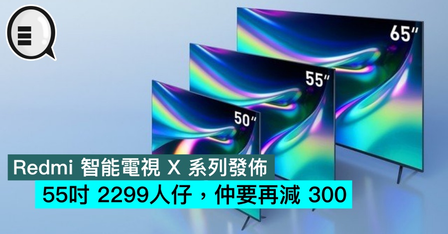 Redmi 智能电视 X 系列发布，55吋 2299人仔，仲要再减 300