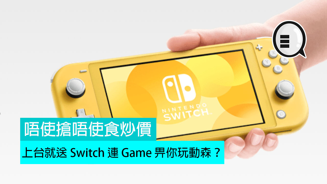 唔使抢唔使食炒价，上台就送 Switch 连 Game 畀你玩动森？