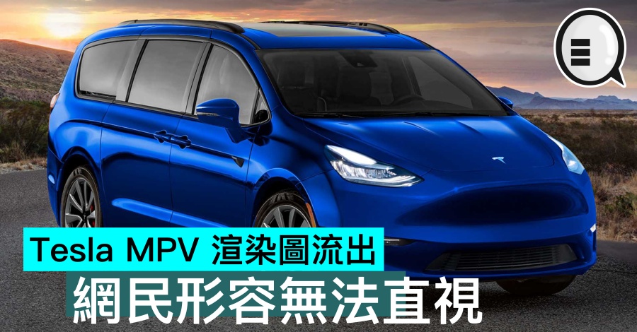 Tesla MPV 渲染图流出，网民形容无法直视