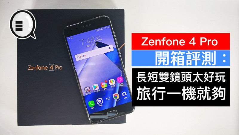 Zenfone 4 Pro 开箱评测：长短双镜头太好玩，旅行一机就够