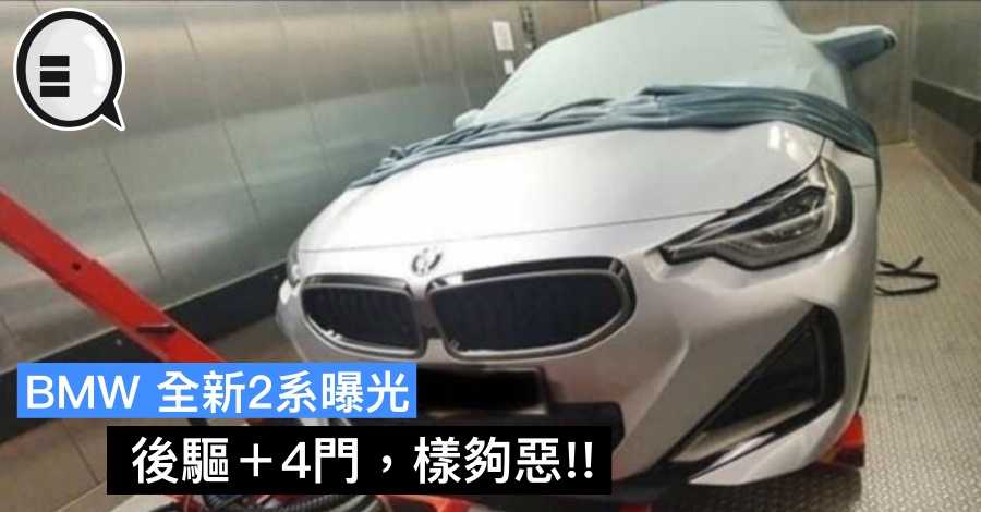 BMW 全新2系曝光，后驱＋4门