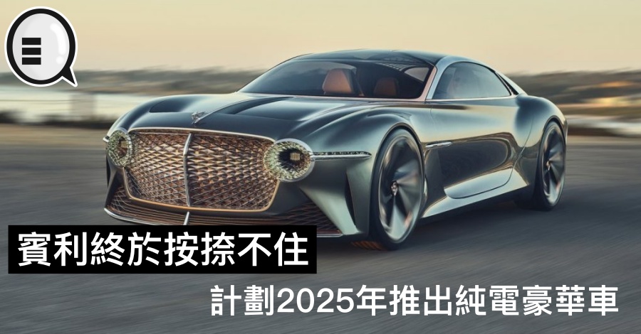 宾利终于按捺不住，计划2025年推出纯电豪华车