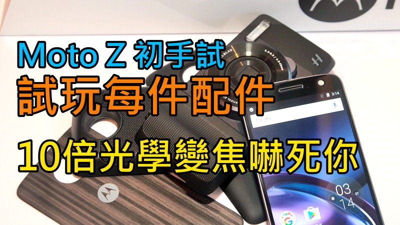 Moto Z 初手试, 实测每件配件