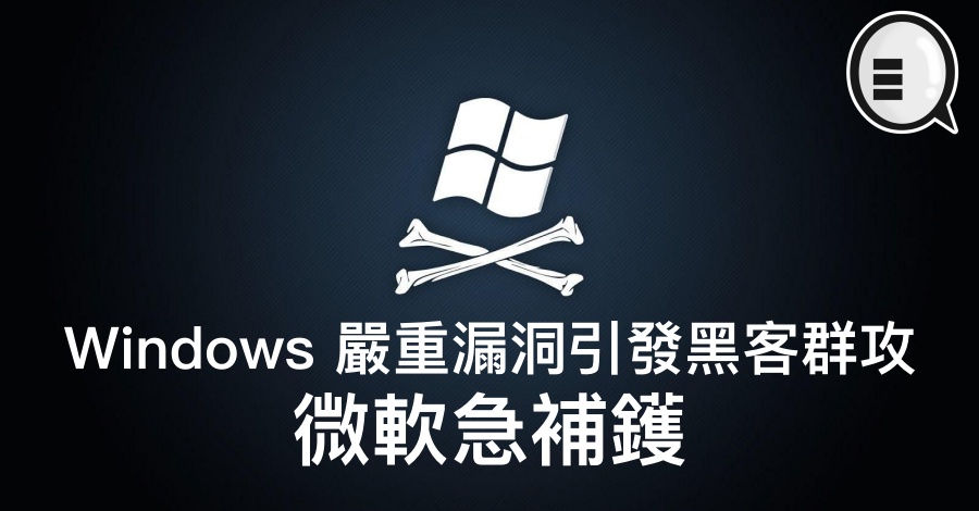 Windows 严重漏洞引发黑客群攻，微软急补镬
