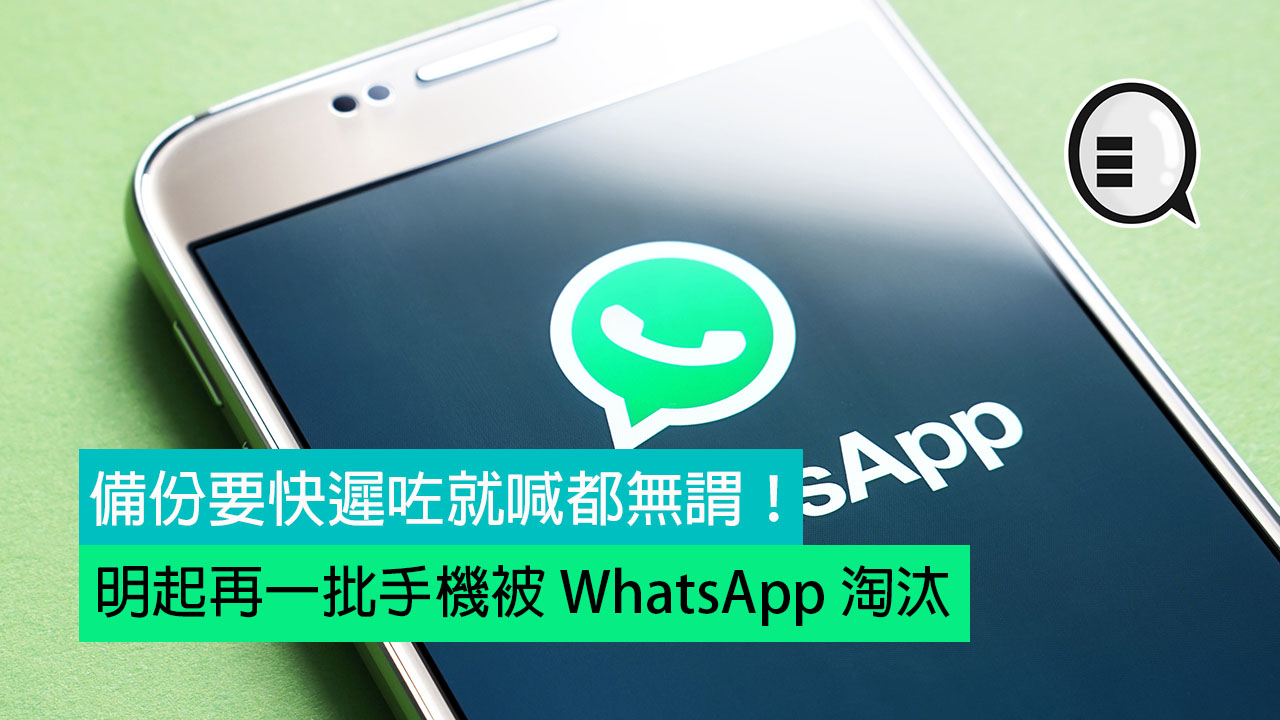 新一年再一批手机被 WhatsApp 淘汰，备份要快迟咗就喊都无谓！