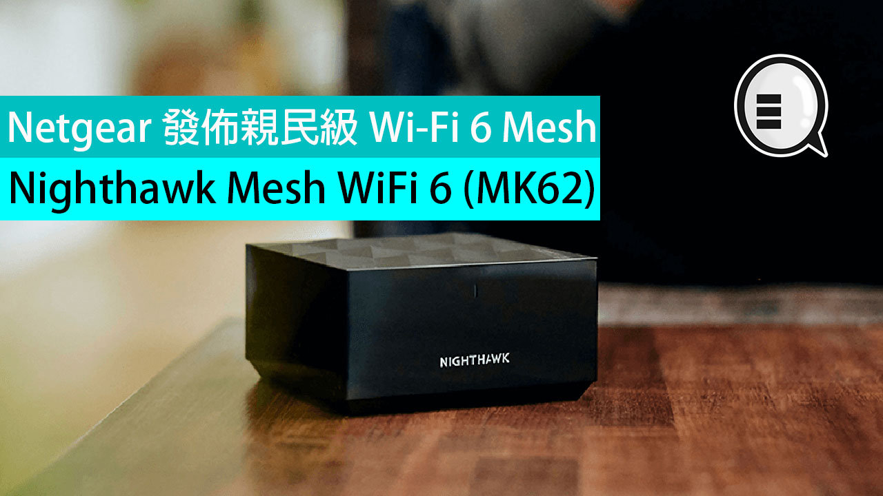 Netgear 发布亲民级 Wi-Fi 6 Mesh 路由器 Nighthawk Mesh (MK62)