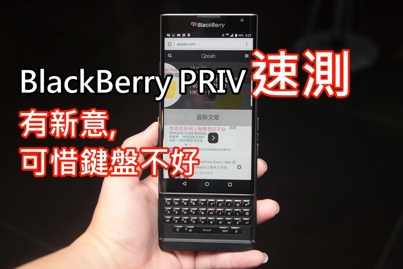 BlackBerry PRIV 速测： 有新意, 可惜键盘不好打