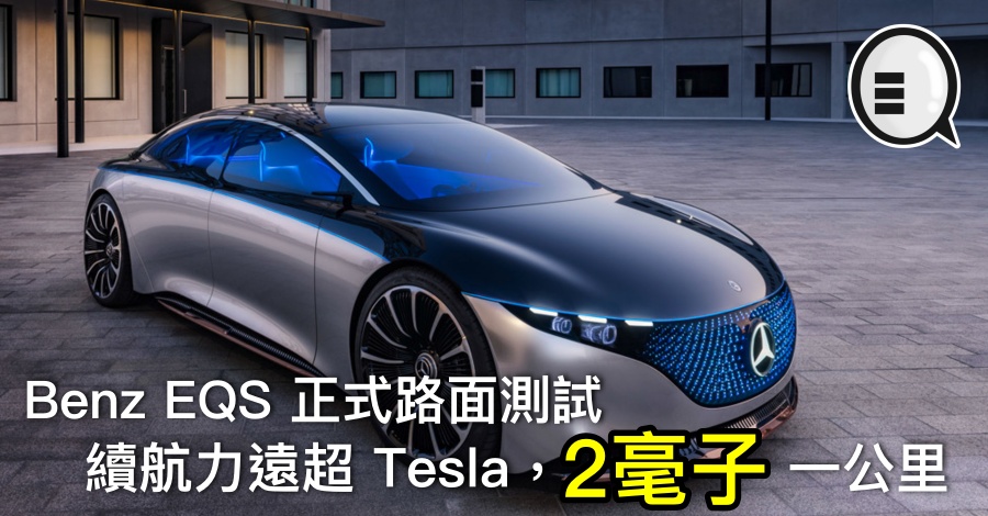 Benz EQS 正式路面测试，续航力远超 Tesla，2毫子一公里