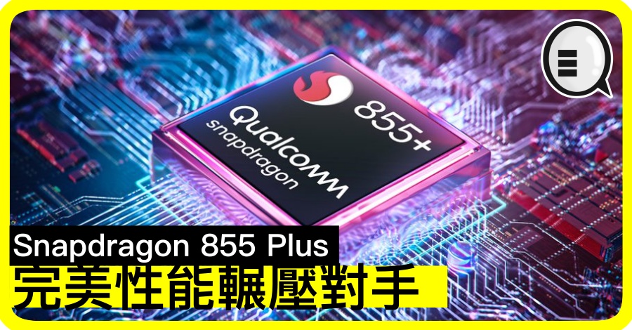 Snapdragon 855 Plus 完美性能辗压对手