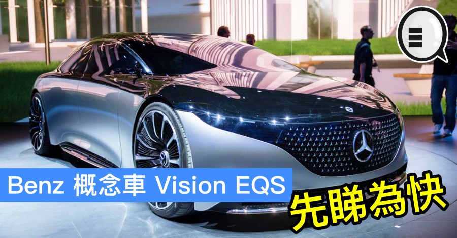 Benz 概念车 Vision EQS 将会在中国展出，先睇为快