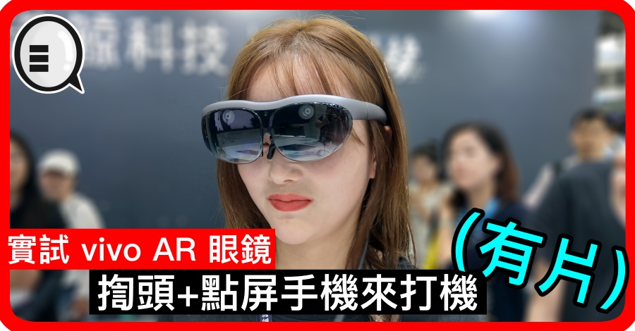 实试 vivo AR 眼镜，揈头+点屏手机来打机（有片）