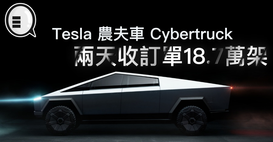 Tesla 农夫车 Cyber​​truck 两天收订单18.7万架，不理想
