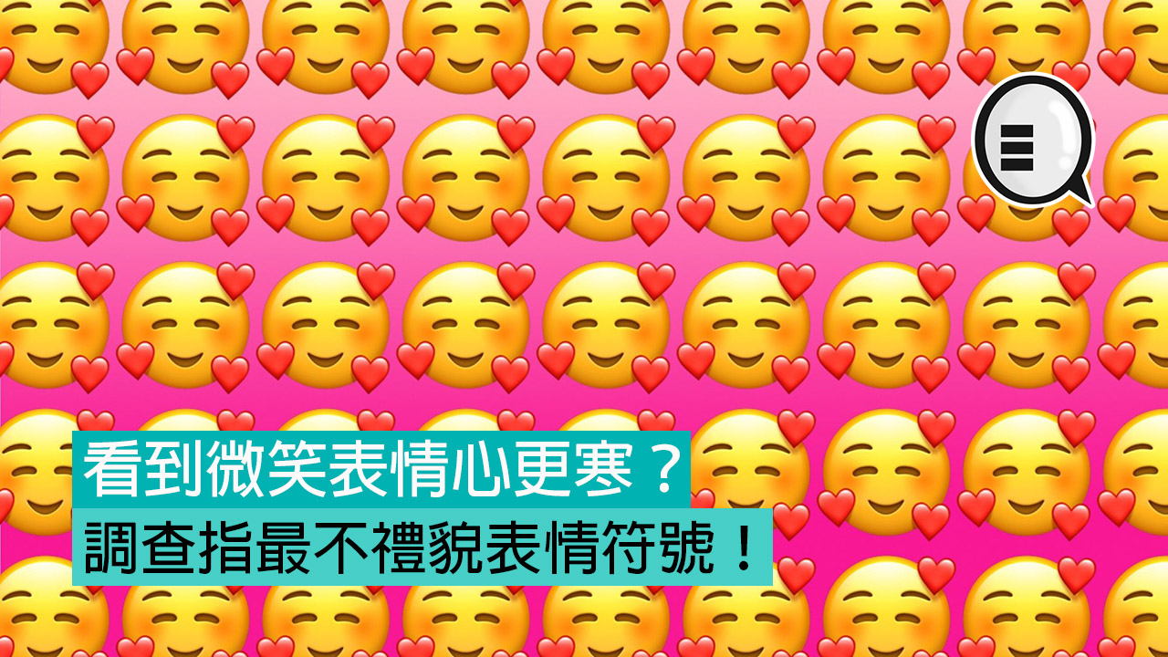 看到微笑表情心更寒？调查指最不礼貌表情符号！