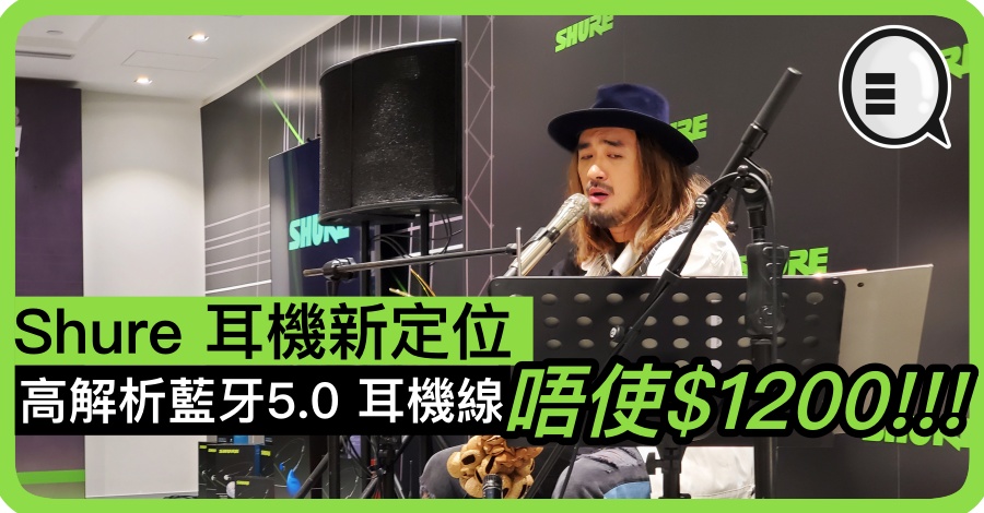 Shure 耳机新定位 高解析蓝牙5.0 耳机线唔使$1200!!!