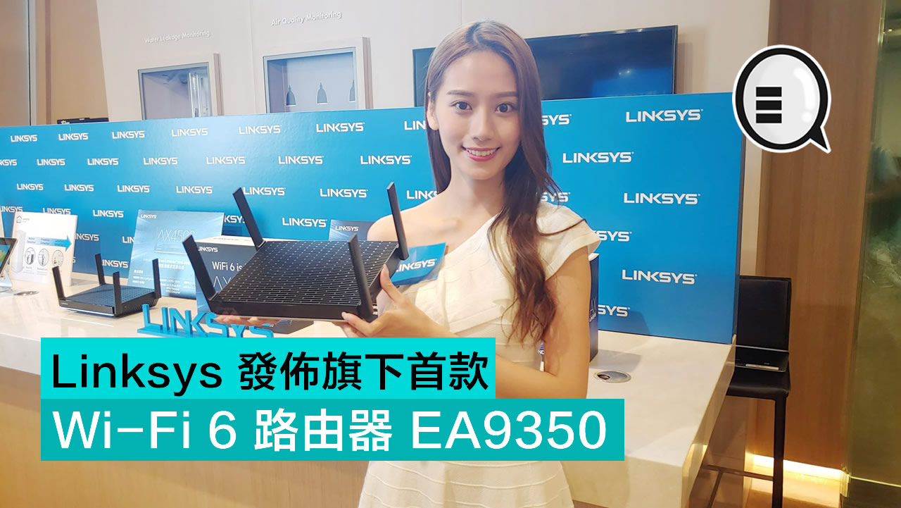 Linksys 香港发布旗下首款 Wi-Fi 6 路由器 EA9350 (AX4500)