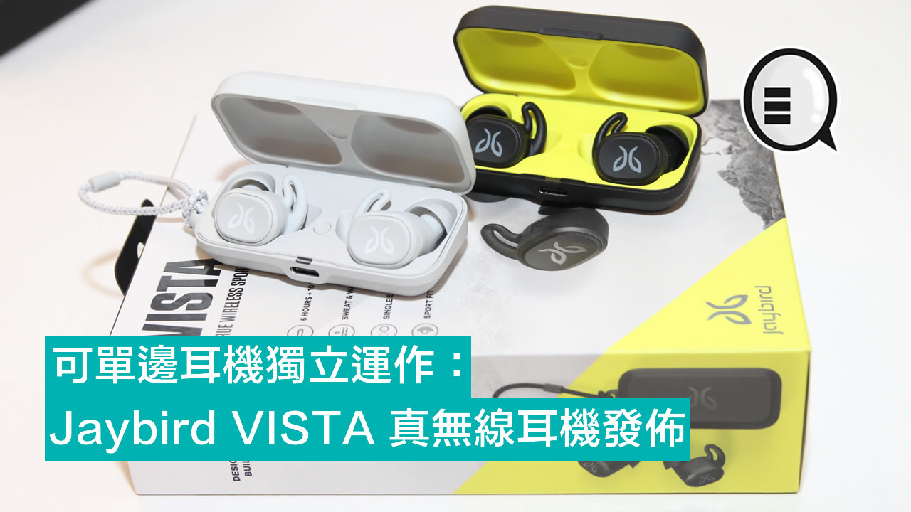 可单边耳机独立运作：Jaybird VISTA 真无线运动耳机发布！