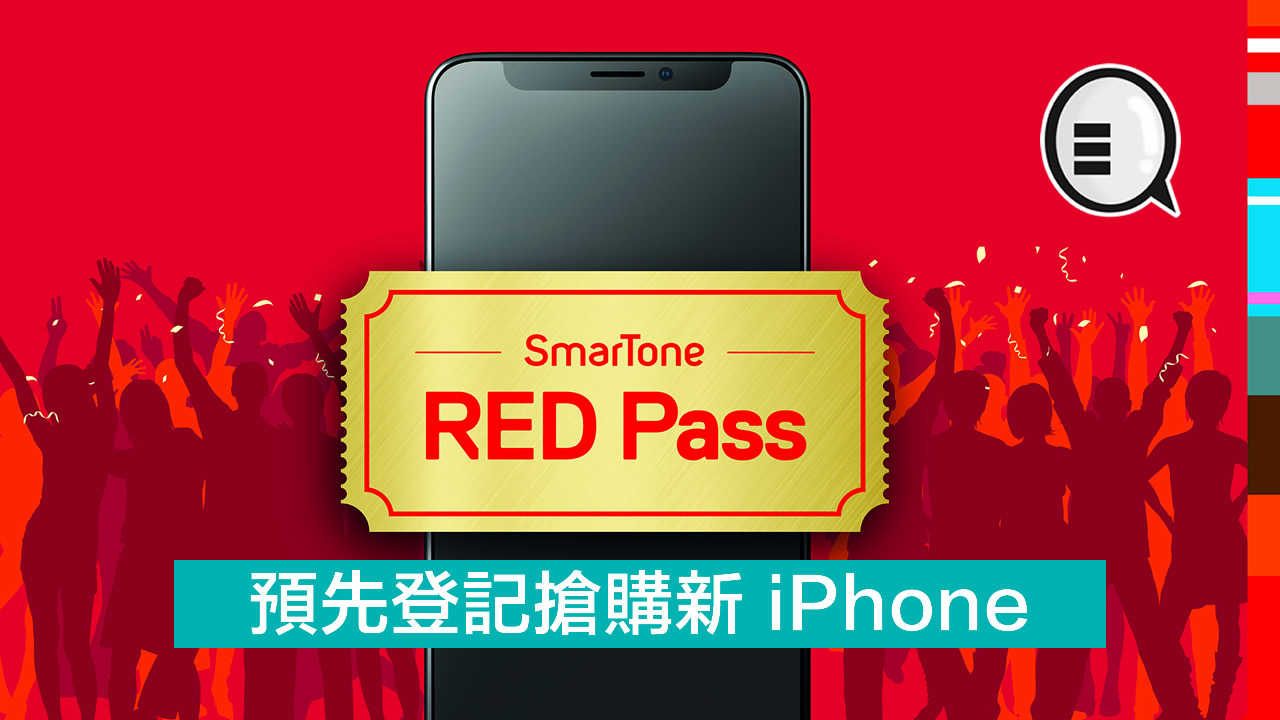 SmarTone 再推 RED Pass 预先登记抢购新 iPhone！