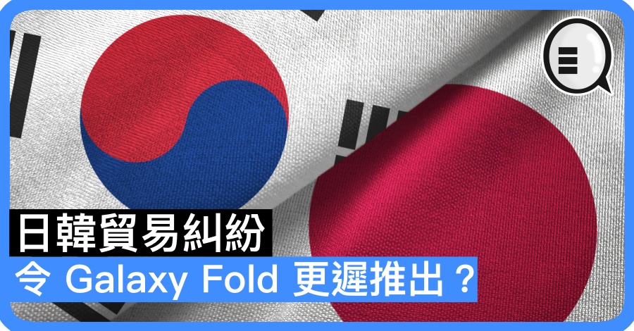 日韩贸易纠纷令 Galaxy Fold 更迟推出？