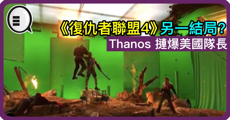 《复仇者联盟4》另一结局？Thanos 摙爆美国队长
