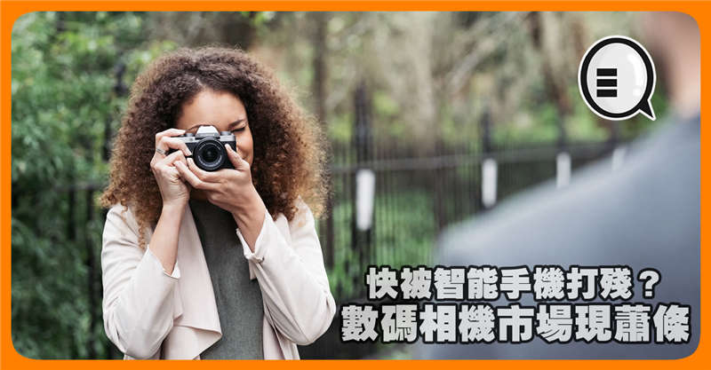 快被智能手机打残？数码相机市场现萧条 出货量暴跌！