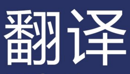 翻译app合集