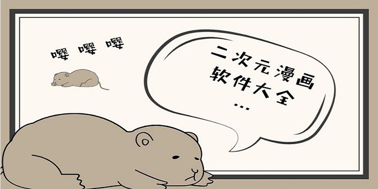 二次元漫画app哪个好