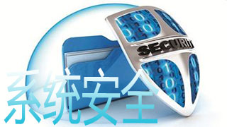 系统安全软件有哪些