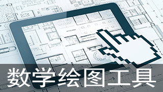 电脑数学绘图软件大全