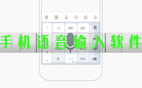 手机语音输入软件