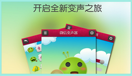 手机变声器软件哪个好用