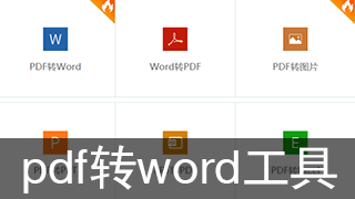 pdf转word工具推荐