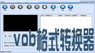 vob格式转换器盘点