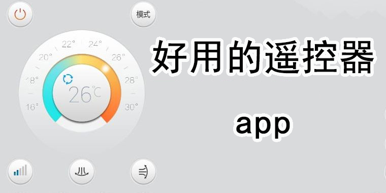 好用的遥控器app