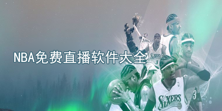 NBA免费直播软件合集