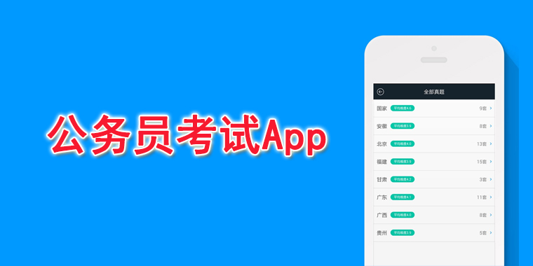 公务员考试app下载大全