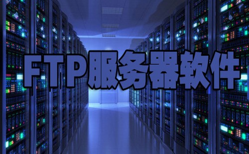 免费ftp服务器软件下载