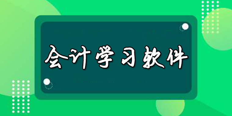 免费的会计学习软件