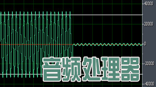 音频处理器合集