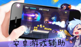 安卓游戏辅助软件集锦