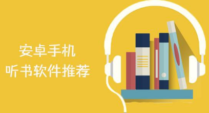 手机听书app下载合集