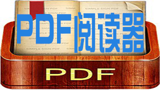 pdf阅读器免费下载