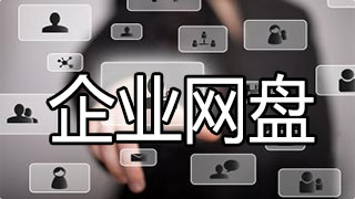 企业网盘排行榜