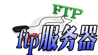 ftp服务器软件大全