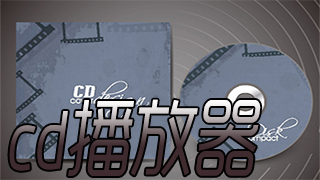 cd用什么播放器