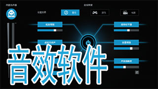 音效软件电脑版