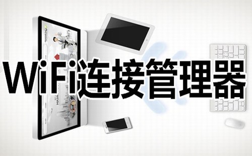 wifi连接管理器合集