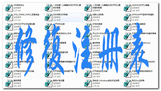 修复注册表工具合集