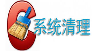 热门的系统清理软件